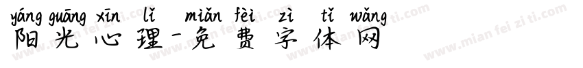 阳光心理字体转换
