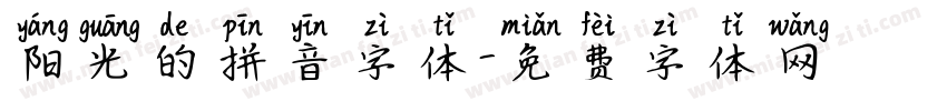 阳光的拼音字体字体转换