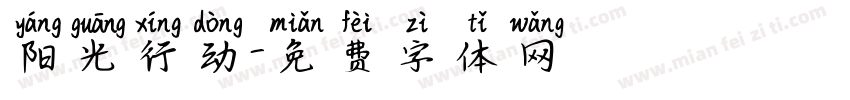 阳光行动字体转换