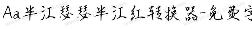 Aa半江瑟瑟半江红转换器字体转换