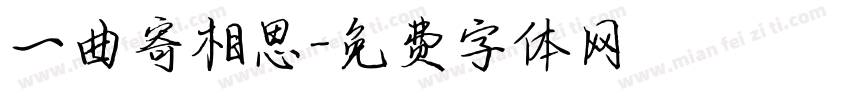 一曲寄相思字体转换