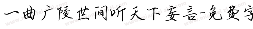 一曲广陵世间听天下妄言字体转换