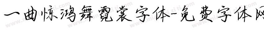 一曲惊鸿舞霓裳字体字体转换