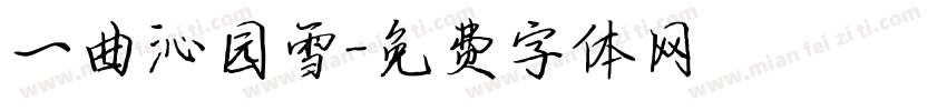 一曲沁园雪字体转换