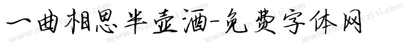 一曲相思半壶酒字体转换