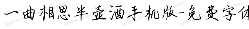 一曲相思半壶酒手机版字体转换
