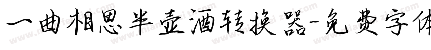 一曲相思半壶酒转换器字体转换