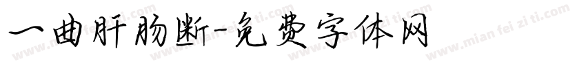一曲肝肠断字体转换