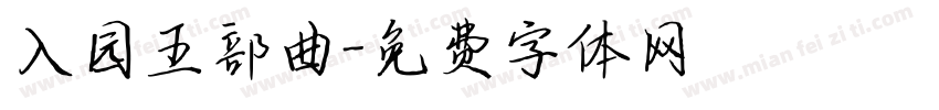 入园五部曲字体转换