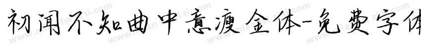 初闻不知曲中意瘦金体字体转换