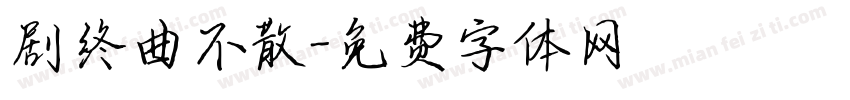 剧终曲不散字体转换