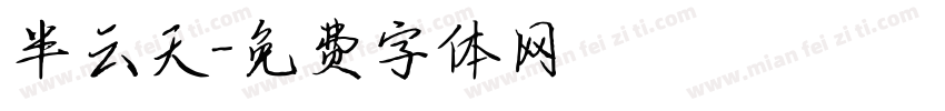 半云天字体转换