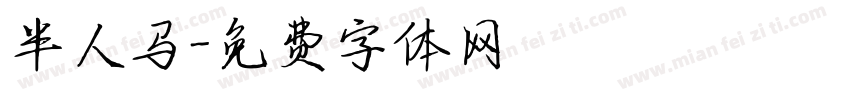 半人马字体转换