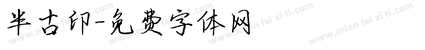 半古印字体转换