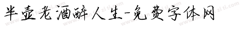 半壶老酒醉人生字体转换