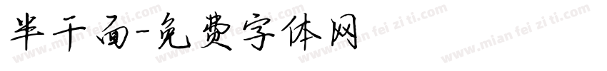半干面字体转换