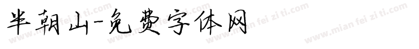 半朝山字体转换