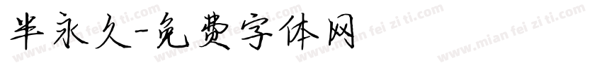 半永久字体转换