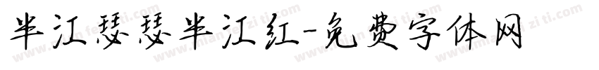 半江瑟瑟半江红字体转换