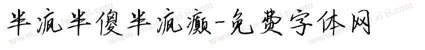 半疯半傻半疯癫字体转换