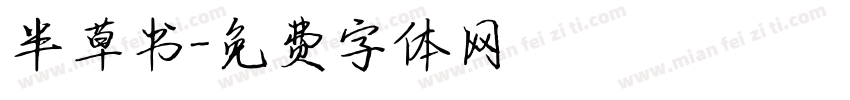 半草书字体转换