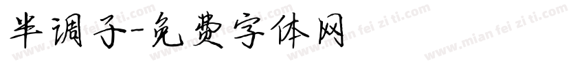 半调子字体转换