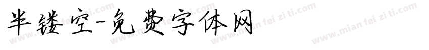 半镂空字体转换