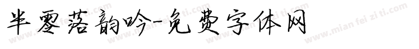 半零落韵吟字体转换