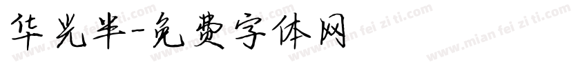 华光半字体转换