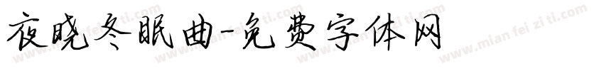 夜晓冬眠曲字体转换