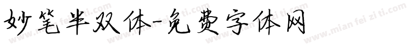 妙笔半双体字体转换