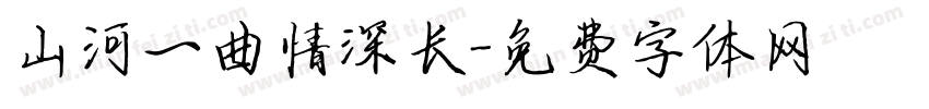 山河一曲情深长字体转换
