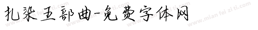 扎染五部曲字体转换