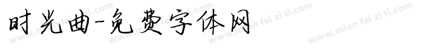 时光曲字体转换