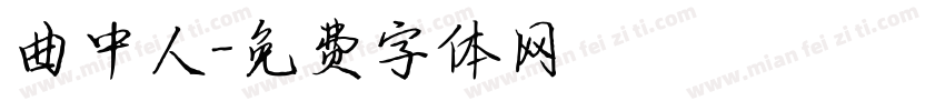 曲中人字体转换
