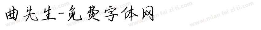 曲先生字体转换