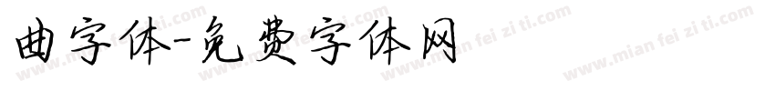 曲字体字体转换