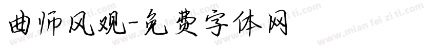 曲师风观字体转换