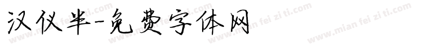 汉仪半字体转换