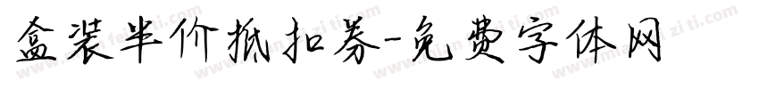 盒装半价抵扣券字体转换