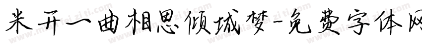 米开一曲相思倾城梦字体转换