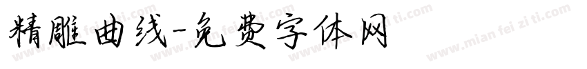 精雕曲线字体转换