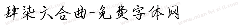 肆柒六合曲字体转换