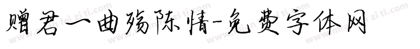 赠君一曲殇陈情字体转换