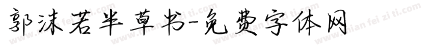 郭沫若半草书字体转换