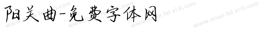 阳关曲字体转换