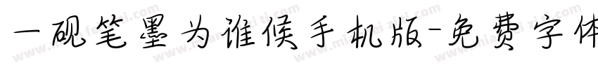 一砚笔墨为谁候手机版字体转换