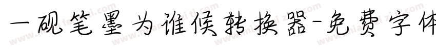 一砚笔墨为谁候转换器字体转换