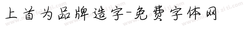 上首为品牌造字字体转换