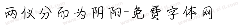 两仪分而为阴阳字体转换